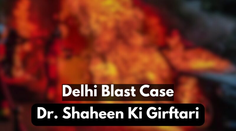 Delhi Red Fort Blast Investigation ATS Arresting Dr Shaheen and Brother Parvez