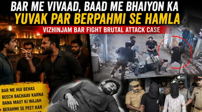 Bar fight brutal attack case me bhaiyon ne yuvak par kiya berahmi se hamla, police ne aaropiyon ko giraftar kiya