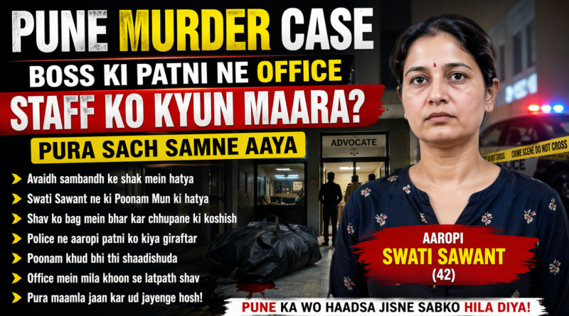 Pune murder case mein boss ki patni Swati Sawant ne office staff Poonam Mun ki hatya ki, avaidh sambandh ke shak ka maamla