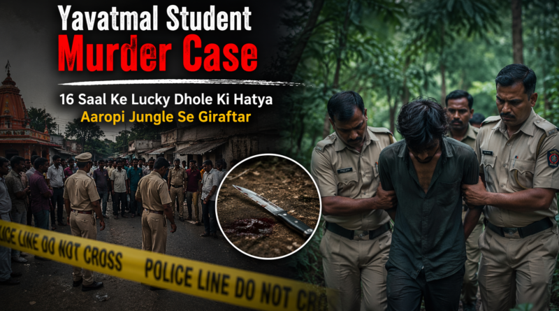 Yavatmal Student Murder Case me police ne aaropi ko jungle se giraftar kiya, julus ke dauran 16 saal ke ladke ki hatya