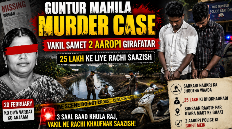 Guntur Mahila Murder Case me vakil samet 2 aaropi girafatar, 25 lakh ke liye rachi saazish aur police investigation scene